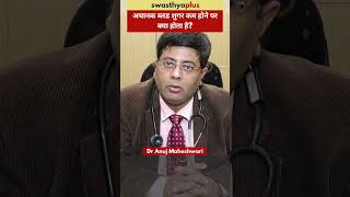 अचानक ब्लड शुगर कम होने पर क्या होता है? | Problems due to Low Blood Sugar | Dr Anuj Maheshwari