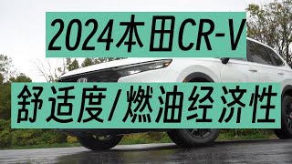 2024款本田CR-V：性能、舒适度和功能的全面评测