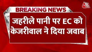 Breaking News: 'यमुना में जहर' पर EC के 5 सवाल, Arvind Kejriwal का एक जवाब | Aaj Tak