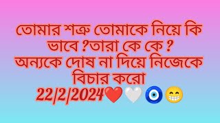 তোমার শত্রুরা তোমাকে নিয়ে কি ভাবে আর তারা কে কে✨😬