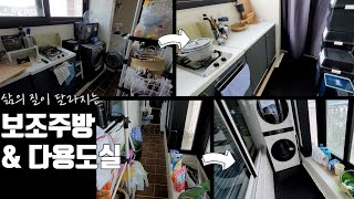 🏠베란다 100% 활용법 : 보조주방 다용도실/팬트리 셀프 인테리어 ㅣ 워시타워 설치 불가? 베란다 화단 수납