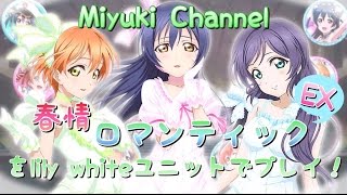 【スクフェス】春情ロマンティック EX をlily whiteユニットでプレイ！