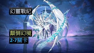 【夢幻模擬戰】幻靈戰紀 顛倒幻境 2-7關卡