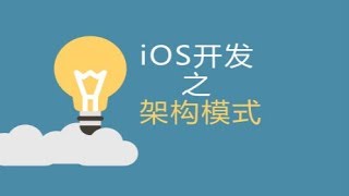 iOS开发之架构模式——MVVM架构思路