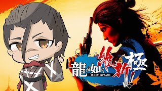 【#龍が如く維新極  】遂に最終回？ワイこそが坂ちゃんや #10【#yakuzaishin 】