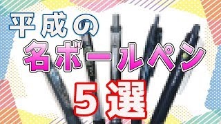 令和 になっても 使いたい 平成 名ボールペン 5選【文房具紹介】｜ぴーすけチャンネル