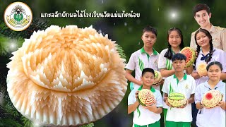 การแกะสลักแคนตาลูปลายผีเสื้อ Fruit Carving