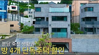 분양가인하] 시원한전망 숲세권 넓은마당 방4개 단독주택 급매 분당 죽전 양방향 생활권 경기광주 능평동 전원주택 비아또까사 타운하우스