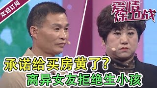 《爱情保卫战》承诺给买房黄了？离异女友拒绝生小孩