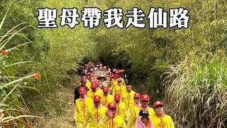 白沙屯媽祖暨山邊媽祖徒步進香（番外篇）聯合遊庄：一條風景如畫的神仙路