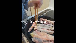 ごはんが進むなすの肉巻き