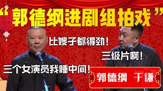 【经典爆笑】郭德綱于謙可太逗了！郭德綱被邀請去劇組拍戲！郭德綱：三個女演員我睡中間！比嫂子都得勁！于謙：三級片啊！| 德雲社相聲大全|#郭德纲 #于谦