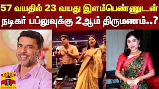 57 வயதில் 23 வயது இளம்பெண்ணுடன் நடிகர் பப்லுவுக்கு 2ஆம் திருமணம்..?