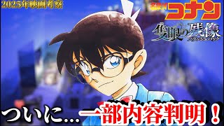 【2025年】『隻眼の残像』の内容が一部判明‼️〈劇場版名探偵コナン〉