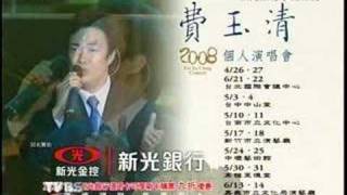 費玉清2008台灣演唱會廣告