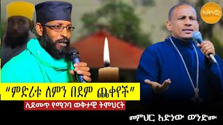 ✝️“አቤቱ የሆነብንን አስብ”በመምህር አድነው ወንድሙ|Orthodox Sibket 2016|Memher Adinew Wondimu