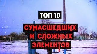 ТОП 10 СУМАСШЕДШИХ И СЛОЖНЫХ ЭЛЕМЕНТОВ НА ТУРНИКЕ