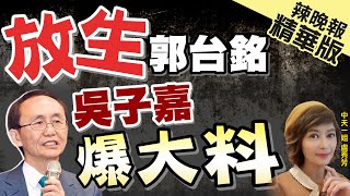 【盧秀芳辣晚報】傳郭台銘\