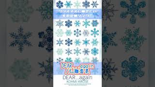 【冬の定番曲❄】DEAR...again/広瀬香美