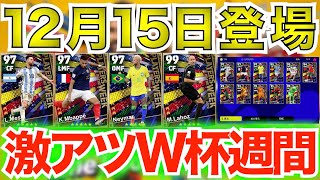 【POTW】ベスト4決定！12/15登場POTWはBEST16、8から登場！？激アツ3選手＋α登場！？part2