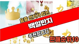 2024년10월 백일반지 추천 순위 TOP10