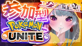 【#ポケモンユナイト /参加型】ミミッキュ練習したいの！つきあって？スタダカスタムまったり配信だよ。@yayuyoutube【#ゲーム配信】