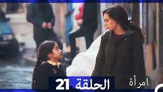 المرأة  الحلقة 21 (Arabic Dubbed)