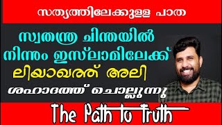 ലിയാഖത്ത് അലി സ്വതന്ത്ര ചിന്തയിൽ നിന്നും ഇസ്ലാമിലേക്ക് \