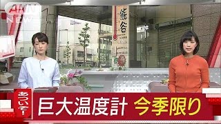 熊谷名物「巨大温度計」が今季限りで引退へ　(17/04/28)