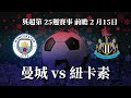 ⚽【英超前瞻】曼城 vs 紐卡素｜哥帥能否重振防線？｜曼城再遇挑戰！｜premier league match preview