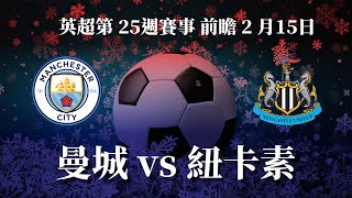 ⚽【英超前瞻】曼城 vs 紐卡素｜哥帥能否重振防線？｜曼城再遇挑戰！｜Premier League Match Preview