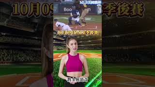 10/09 MLB │季後賽│ 賽事分析 │ 注單分享