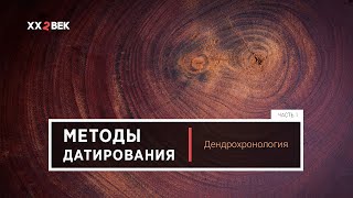 Методы датирования. Часть 1. Дендрохронология