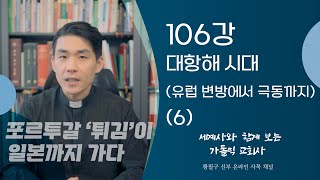 106강: 대항해 시대 (유럽 변방에서 극동까지) (6) [가톨릭 교회사] 포르투갈의 아프리카, 아메리카, \u0026 아시아 탐험기