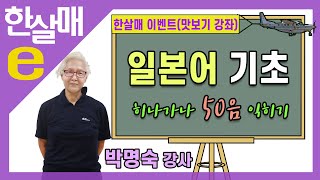 (한살매 맛보기) 일본어기초 편