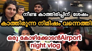 നീണ്ട ഒരു പ്രവാസത്തിന് ശേഷം കാത്തിരുന്ന നിമിഷം വന്നെത്തി #kozikode #vlog #airport #kozhikodeairport