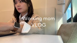 Vlog. 워킹맘 브이로그, 육아기단축근로 끝, 왕복 4시간 출퇴근, 어린이집 적응기간, 집밥 해먹기, 퇴근 일상