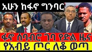 የግንባር ሰበር ዜና | ፋኖ ሰባብሮ ገባ | የአብይ ጦር ለቆ ወጣ | ዘመነ ካሴ መግለጫ