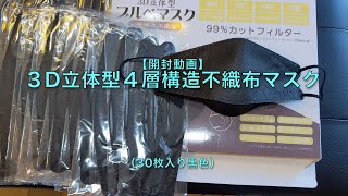 【開封動画】３D立体構造4層不織布マスク（30枚入り黒色）