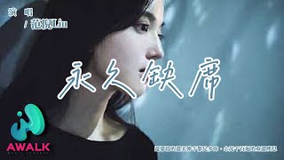 范倪Liu - 永久缺席『還滯留的溫柔伸手都是多餘，余光千百遍的重溫嘆息。』【動態歌詞 | Pinyin Lyrics】【六月新歌】【AWALK MUSIC】