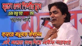 লতিফ সরকারের মায়ের গানে বুক ফাঁটা কান্না / তুমি চলে গেলে মাগো সইতে পারবনা- Latif_Sarkar painful song