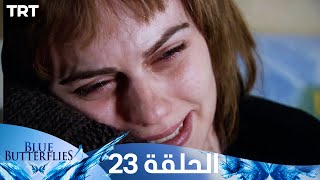 الفراشات الزرقاء - الحلقة 23  🦋