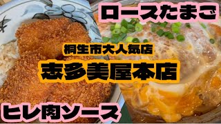 【桐生市】志多美屋本店💚桐生市に数多くあるソースカツ丼の中でも大人気店へお邪魔したよ😎安定のうまさのソースカツ丼✌️ヒレ肉が柔らかい🤤卵はロースで脂のりのりで厚みがあり😍豚の甘みを感じる😋