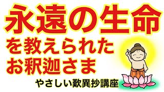 永遠の生命を教えられたお釈迦様