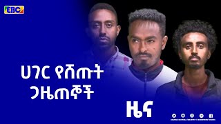 አሸባሪው ሸኔን ያስተዋወቁ ጋዜጠኞች በቁጥጥር ስር ዋሉ