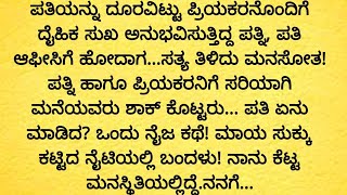 ಪ್ರತಿಯೊಬ್ಬರೂ ಕೇಳಲೇಬೇಕಾದ ಅದ್ಭುತವಾದ ಸತ್ಯ ಕಥೆ! ಭಾವನಾತ್ಮಕ ಕಥೆ! ನೀತಿ ಕತೆ!