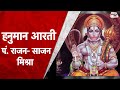 Tuesday Bhajan | Hanuman Aarti | आरती कीजै हनुमान लला की | Pandit Rajan Sajan Mishra | Sahitya Tak