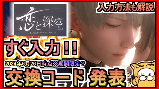 【恋と深空】交換コード 発表 入力方法も解説 2024年6月26日時点※期間限定？【恋と深空 Love and Deepspace 】ギフトコード