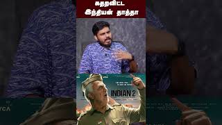 கதறவிட்ட இந்தியன் தாத்தா | indian 2 movie review | Mathur Sathya | Madan Arivazhagan