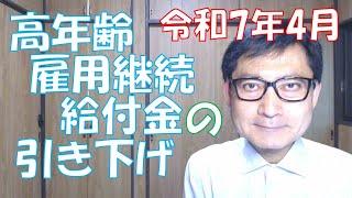 高年齢雇用継続給付金の給付率の引き下げ（令和7年4月）